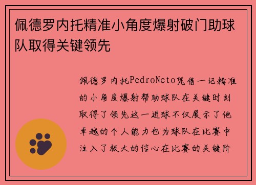 佩德罗内托精准小角度爆射破门助球队取得关键领先
