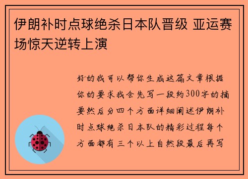 伊朗补时点球绝杀日本队晋级 亚运赛场惊天逆转上演 伊朗补时点球绝杀日本队晋级 亚运赛场惊天逆转上演