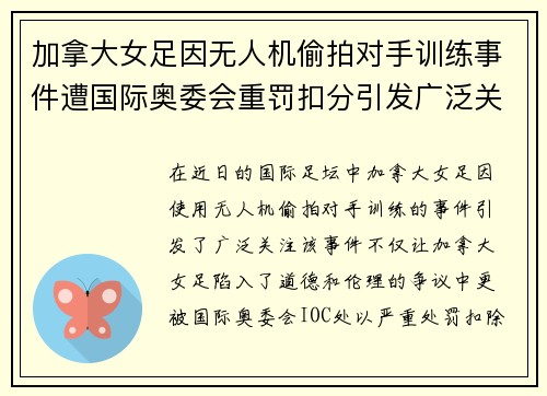加拿大女足因无人机偷拍对手训练事件遭国际奥委会重罚扣分引发广泛关注