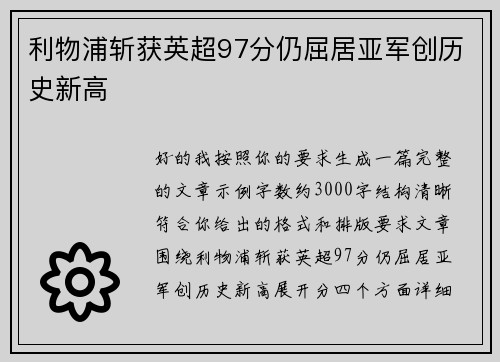 利物浦斩获英超97分仍屈居亚军创历史新高