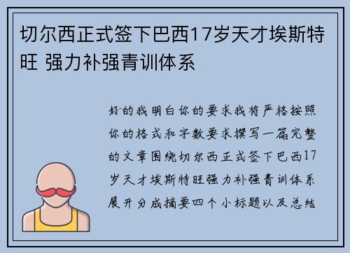切尔西正式签下巴西17岁天才埃斯特旺 强力补强青训体系 切尔西正式签下巴西17岁天才埃斯特旺 强力补强青训体系