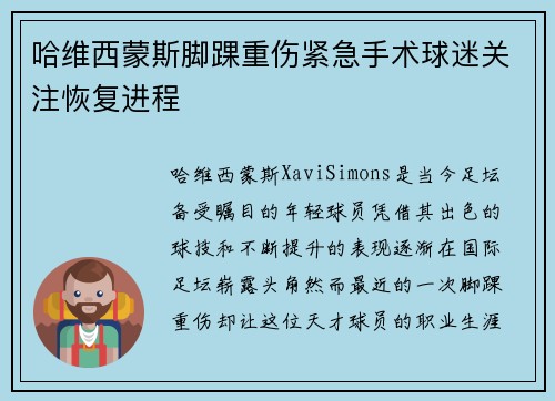 哈维西蒙斯脚踝重伤紧急手术球迷关注恢复进程