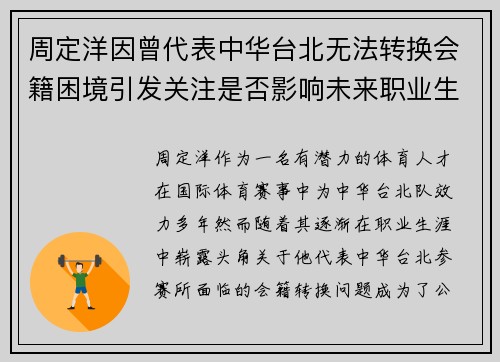 周定洋因曾代表中华台北无法转换会籍困境引发关注是否影响未来职业生涯