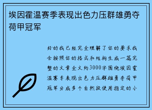 埃因霍温赛季表现出色力压群雄勇夺荷甲冠军