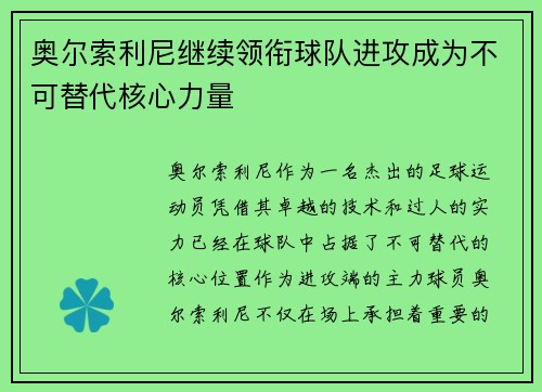 奥尔索利尼继续领衔球队进攻成为不可替代核心力量