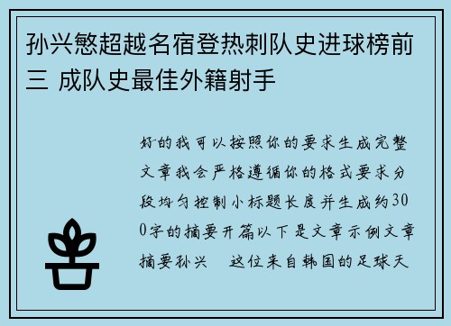 孙兴慜超越名宿登热刺队史进球榜前三 成队史最佳外籍射手