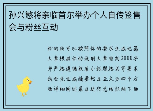 孙兴慜将亲临首尔举办个人自传签售会与粉丝互动