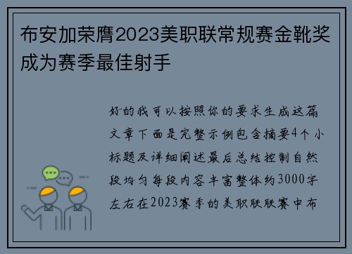布安加荣膺2023美职联常规赛金靴奖成为赛季最佳射手