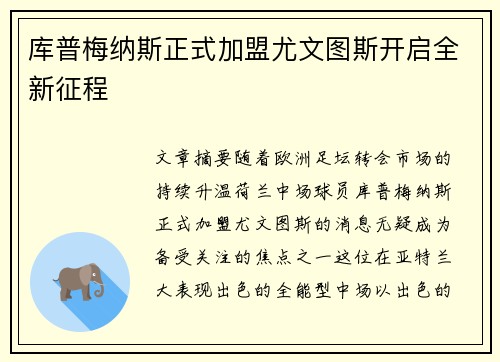 库普梅纳斯正式加盟尤文图斯开启全新征程
