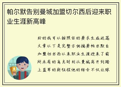 帕尔默告别曼城加盟切尔西后迎来职业生涯新高峰
