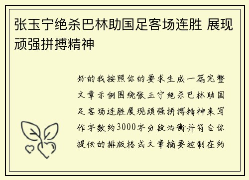 张玉宁绝杀巴林助国足客场连胜 展现顽强拼搏精神