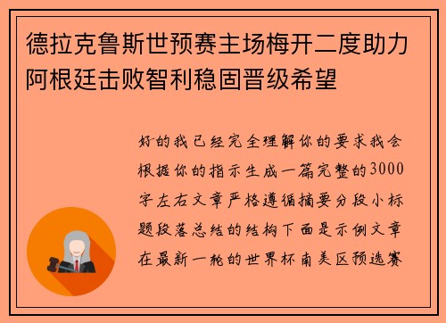 德拉克鲁斯世预赛主场梅开二度助力阿根廷击败智利稳固晋级希望