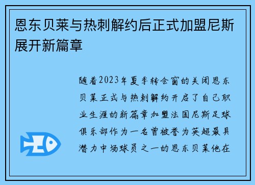 恩东贝莱与热刺解约后正式加盟尼斯展开新篇章