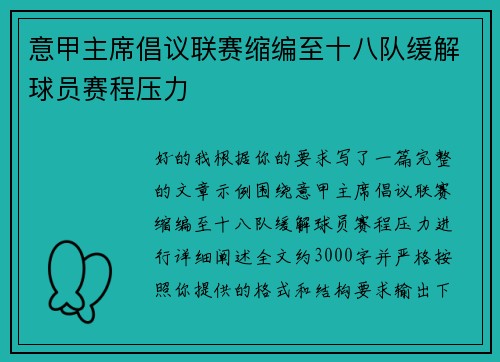 意甲主席倡议联赛缩编至十八队缓解球员赛程压力