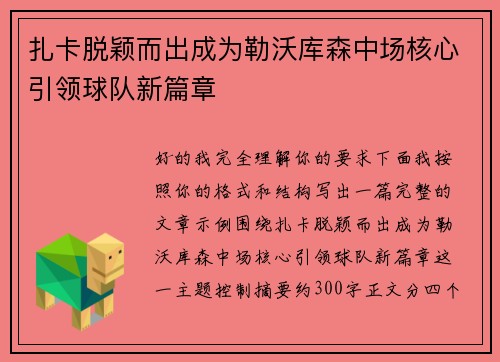 扎卡脱颖而出成为勒沃库森中场核心引领球队新篇章