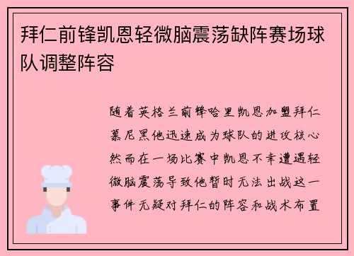 拜仁前锋凯恩轻微脑震荡缺阵赛场球队调整阵容