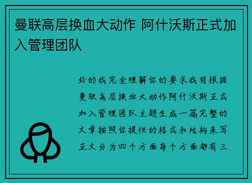 曼联高层换血大动作 阿什沃斯正式加入管理团队