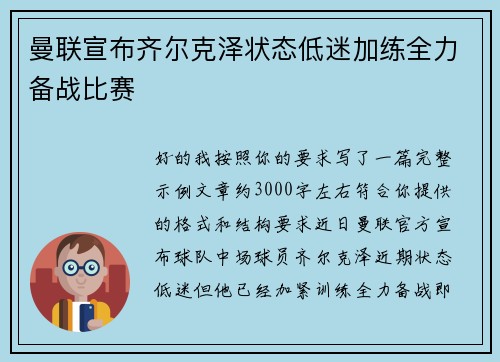 曼联宣布齐尔克泽状态低迷加练全力备战比赛
