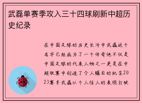 武磊单赛季攻入三十四球刷新中超历史纪录