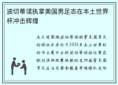波切蒂诺执掌美国男足志在本土世界杯冲击辉煌