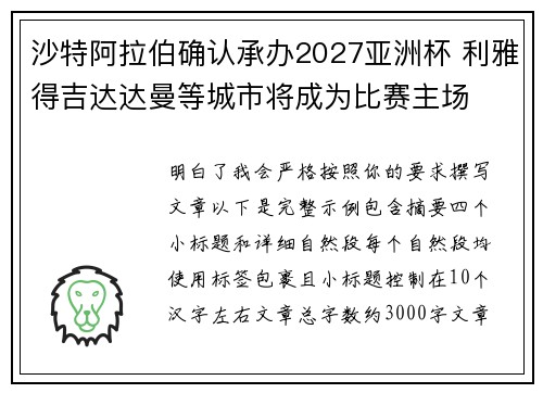 沙特阿拉伯确认承办2027亚洲杯 利雅得吉达达曼等城市将成为比赛主场