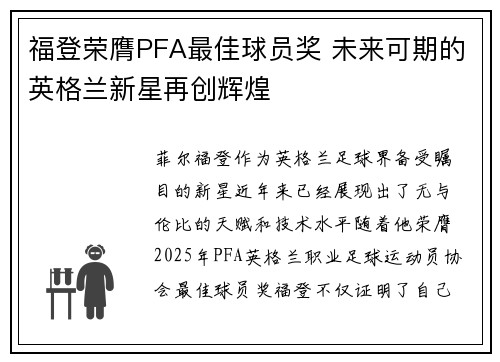 福登荣膺PFA最佳球员奖 未来可期的英格兰新星再创辉煌