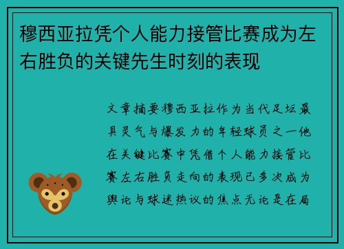穆西亚拉凭个人能力接管比赛成为左右胜负的关键先生时刻的表现