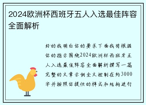 2024欧洲杯西班牙五人入选最佳阵容全面解析