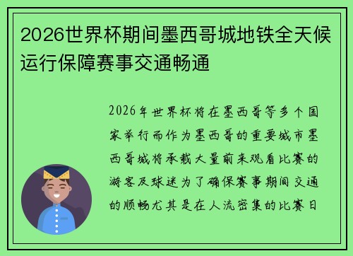 2026世界杯期间墨西哥城地铁全天候运行保障赛事交通畅通