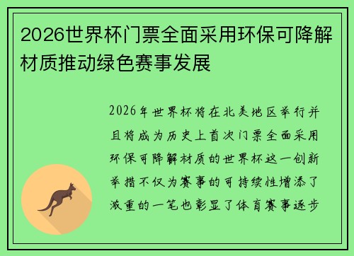 2026世界杯门票全面采用环保可降解材质推动绿色赛事发展