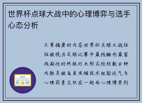 世界杯点球大战中的心理博弈与选手心态分析