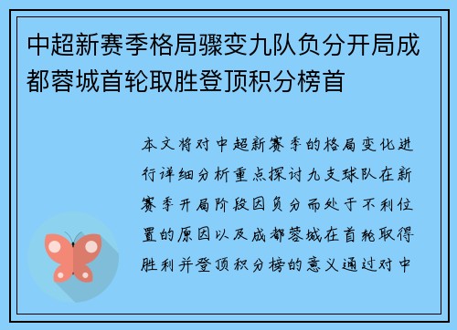 中超新赛季格局骤变九队负分开局成都蓉城首轮取胜登顶积分榜首