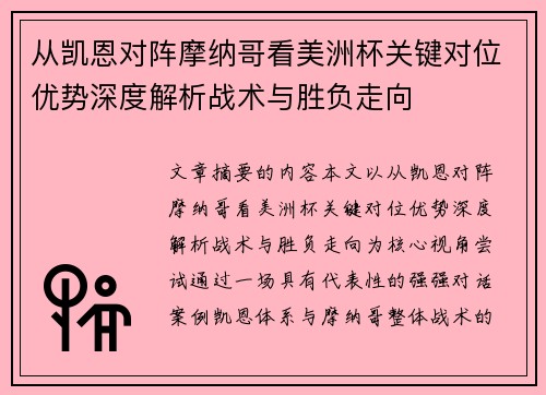 从凯恩对阵摩纳哥看美洲杯关键对位优势深度解析战术与胜负走向