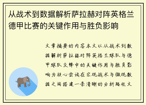 从战术到数据解析萨拉赫对阵英格兰德甲比赛的关键作用与胜负影响