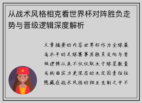 从战术风格相克看世界杯对阵胜负走势与晋级逻辑深度解析