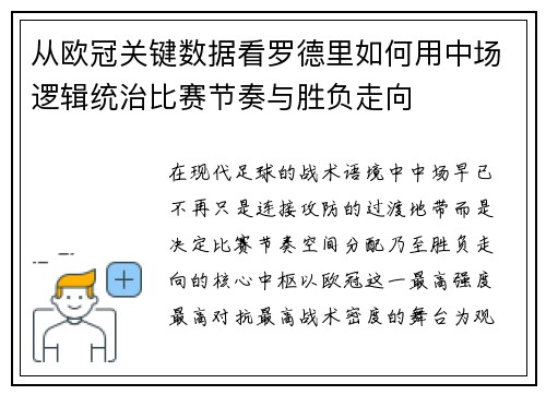 从欧冠关键数据看罗德里如何用中场逻辑统治比赛节奏与胜负走向