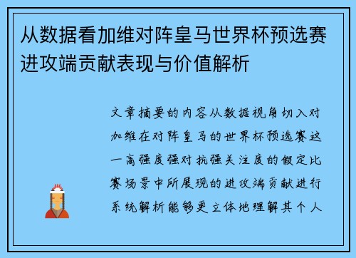 从数据看加维对阵皇马世界杯预选赛进攻端贡献表现与价值解析