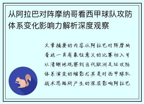 从阿拉巴对阵摩纳哥看西甲球队攻防体系变化影响力解析深度观察