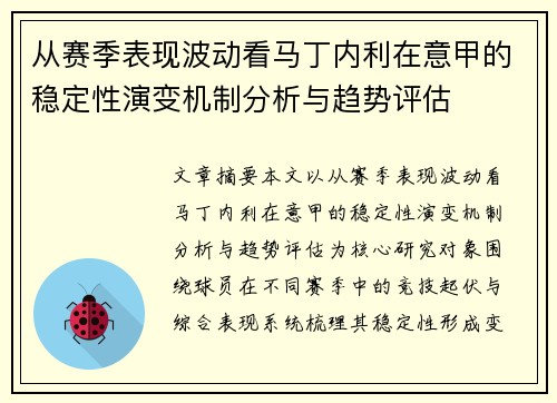 从赛季表现波动看马丁内利在意甲的稳定性演变机制分析与趋势评估