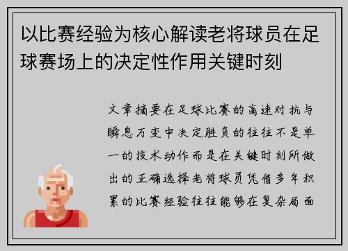 以比赛经验为核心解读老将球员在足球赛场上的决定性作用关键时刻