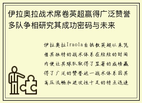 伊拉奥拉战术席卷英超赢得广泛赞誉多队争相研究其成功密码与未来 伊拉奥拉战术席卷英超赢得广泛赞誉多队争相研究其成功密码与未来