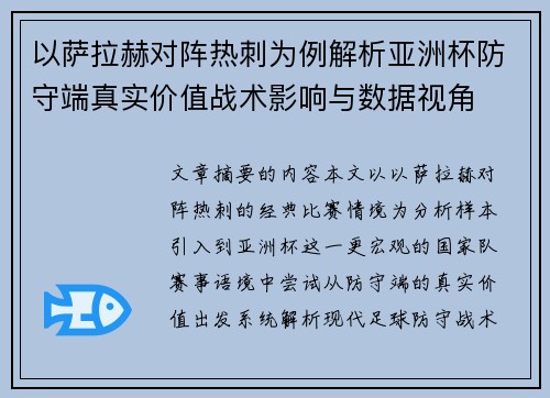 以萨拉赫对阵热刺为例解析亚洲杯防守端真实价值战术影响与数据视角