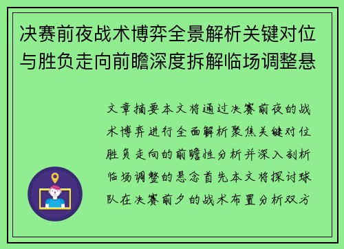 决赛前夜战术博弈全景解析关键对位与胜负走向前瞻深度拆解临场调整悬念
