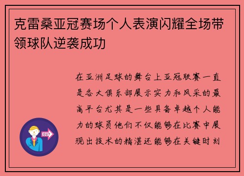 克雷桑亚冠赛场个人表演闪耀全场带领球队逆袭成功