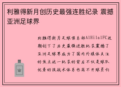 利雅得新月创历史最强连胜纪录 震撼亚洲足球界