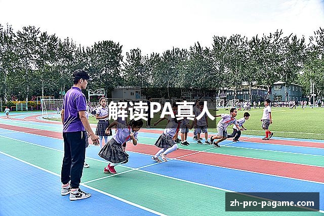 解读PA真人