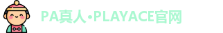 PA真人